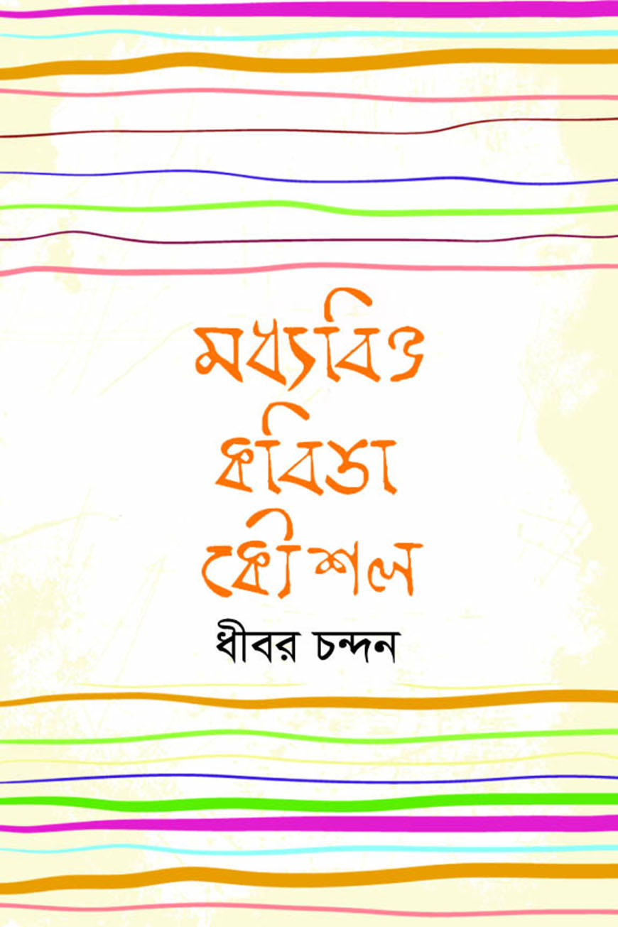 মধ্যবিত্ত কবিতা কৌশল