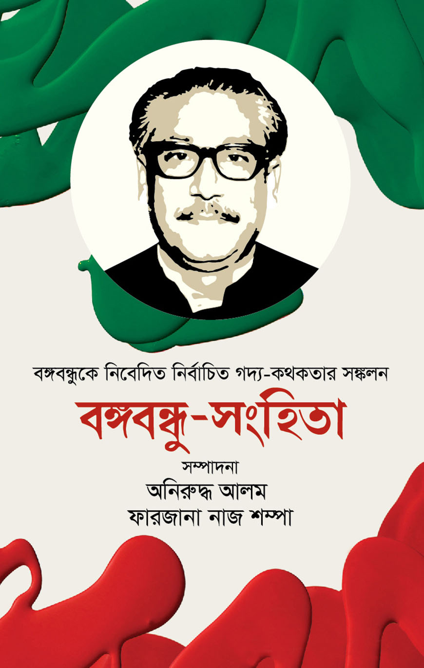 বঙ্গবন্ধু-সংহিতা