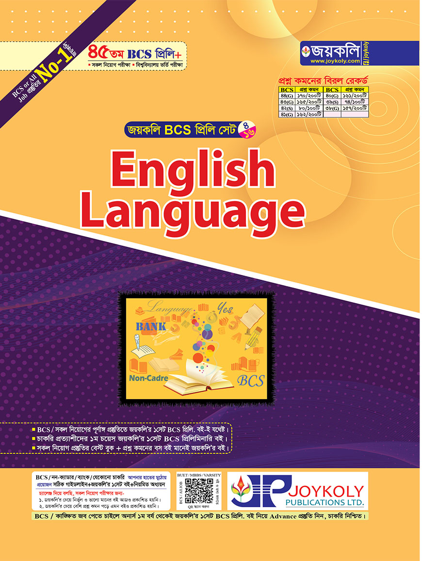 জয়কলি English Language (৪৫তম বিসিএস প্রিলি সেট - ৪/১৬)