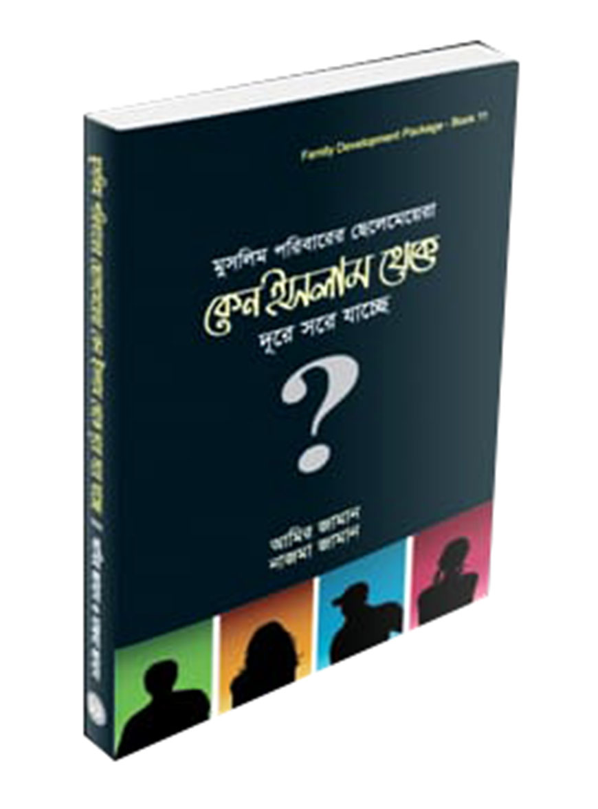মুসলিম পরিবারের ছেলেমেয়েরা কেন ইসলাম থেকে দূরে সরে যাচ্ছে ?