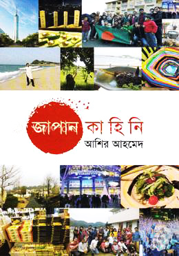 জাপান কাহিনি : ১ম খণ্ড