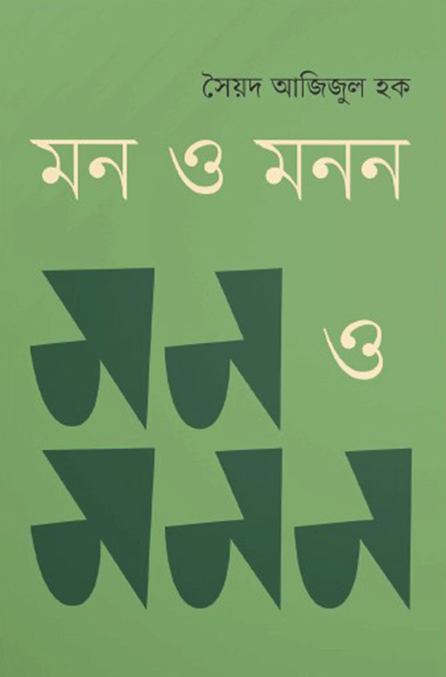 মন ও মনন