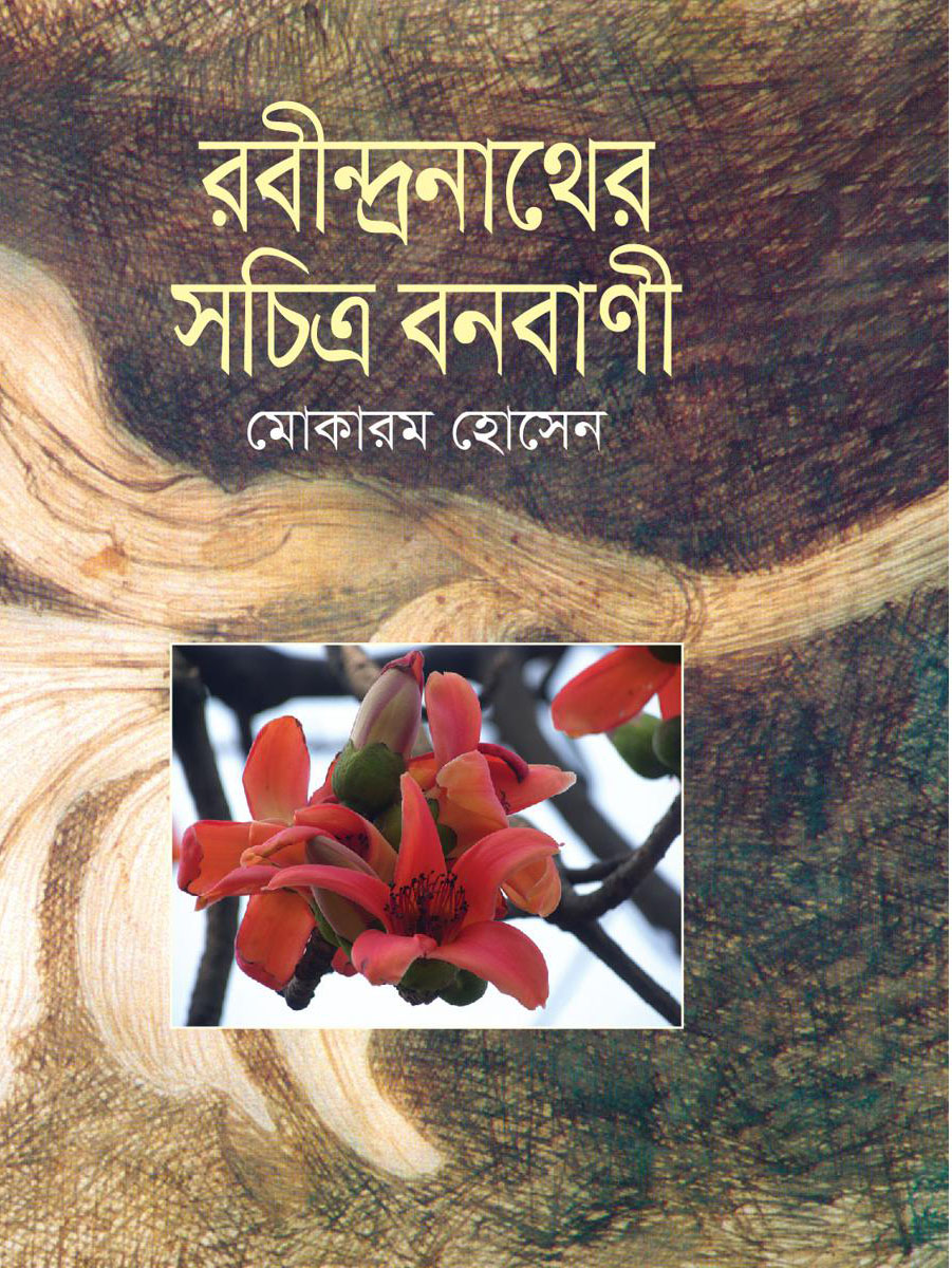 রবীন্দ্রনাথের সচিত্র বনবাণী