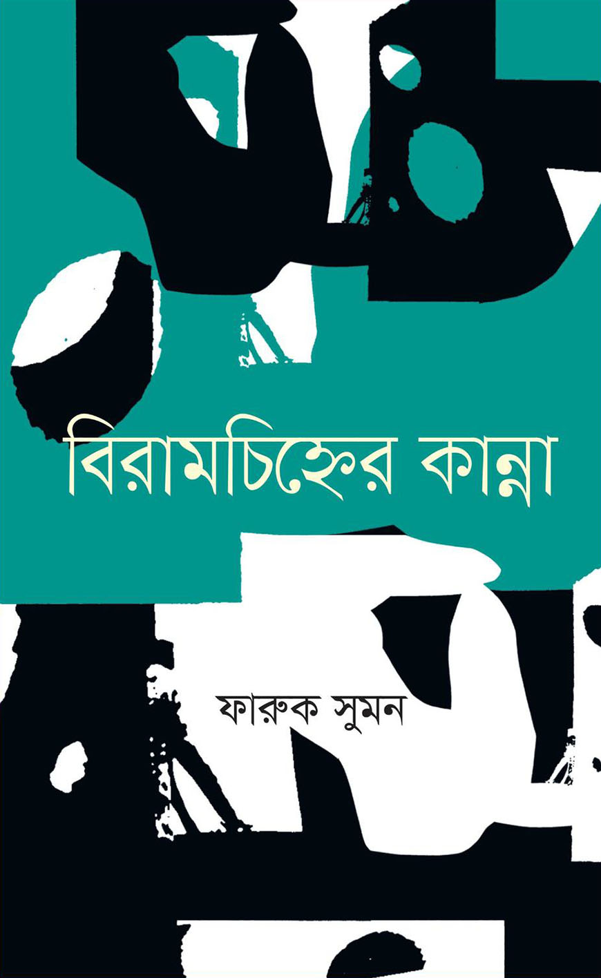 বিরামচিহ্নের কান্না