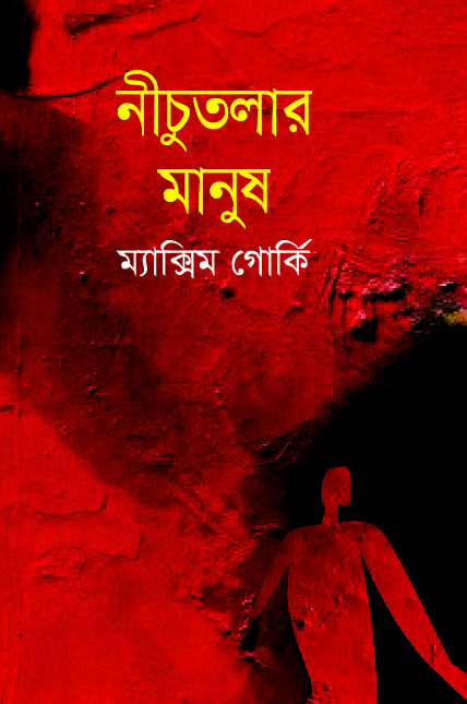 নীচুতলার মানুষ