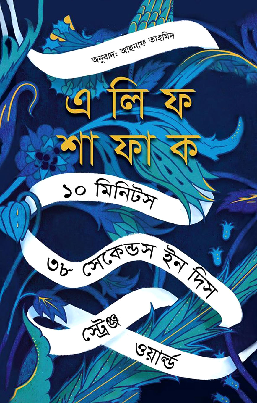 ১০ মিনিটস ৩৮ সেকেন্ডস ইন দিস স্ট্রেঞ্জ ওয়ার্ল্ড