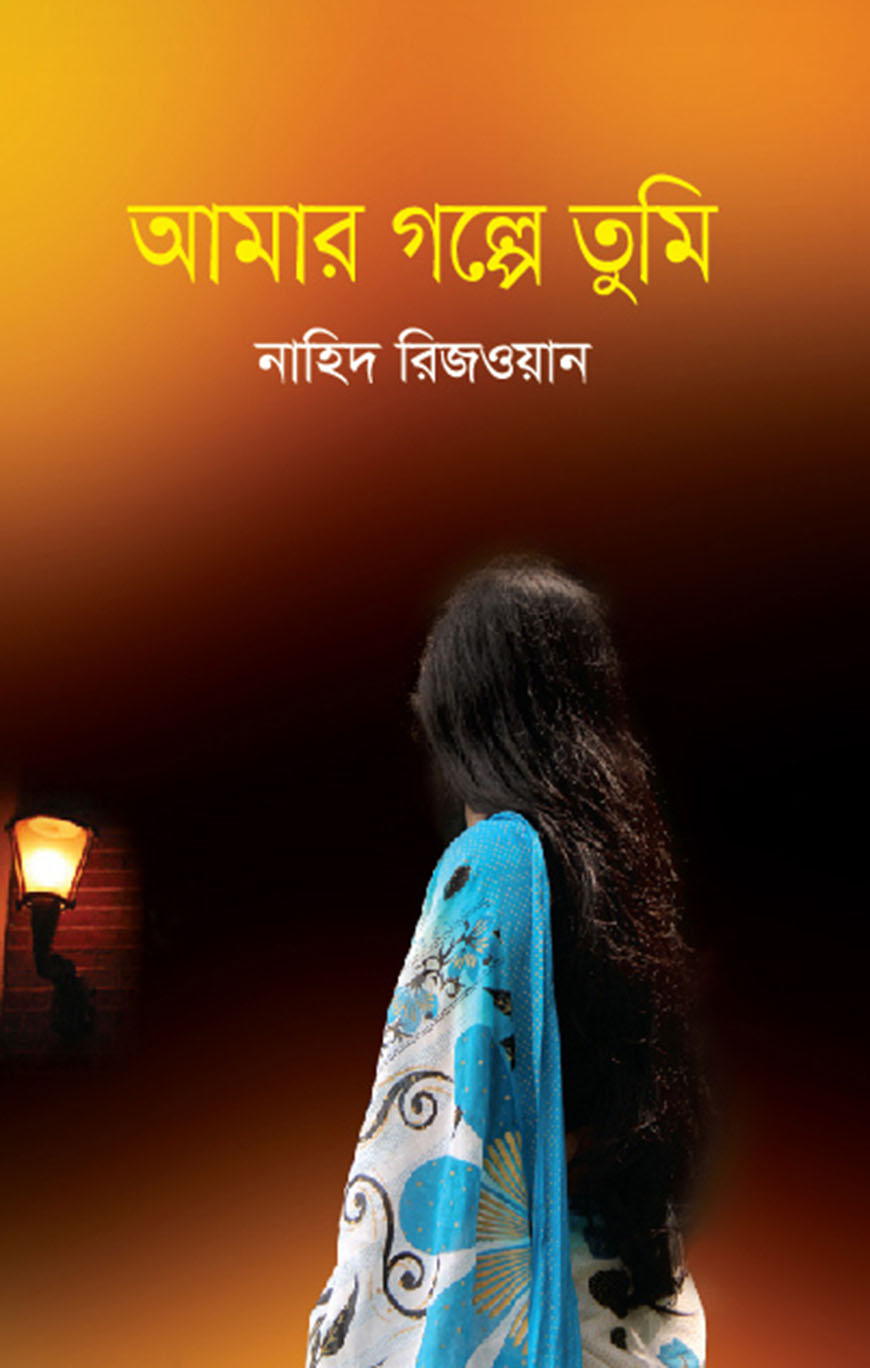 আমার গল্পে তুমি