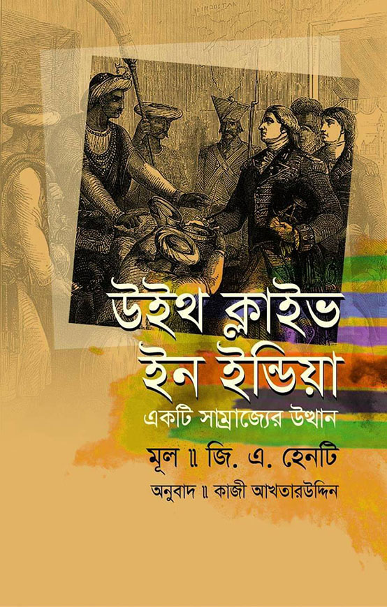 উইথ ক্লাইভ ইন ইন্ডিয়া