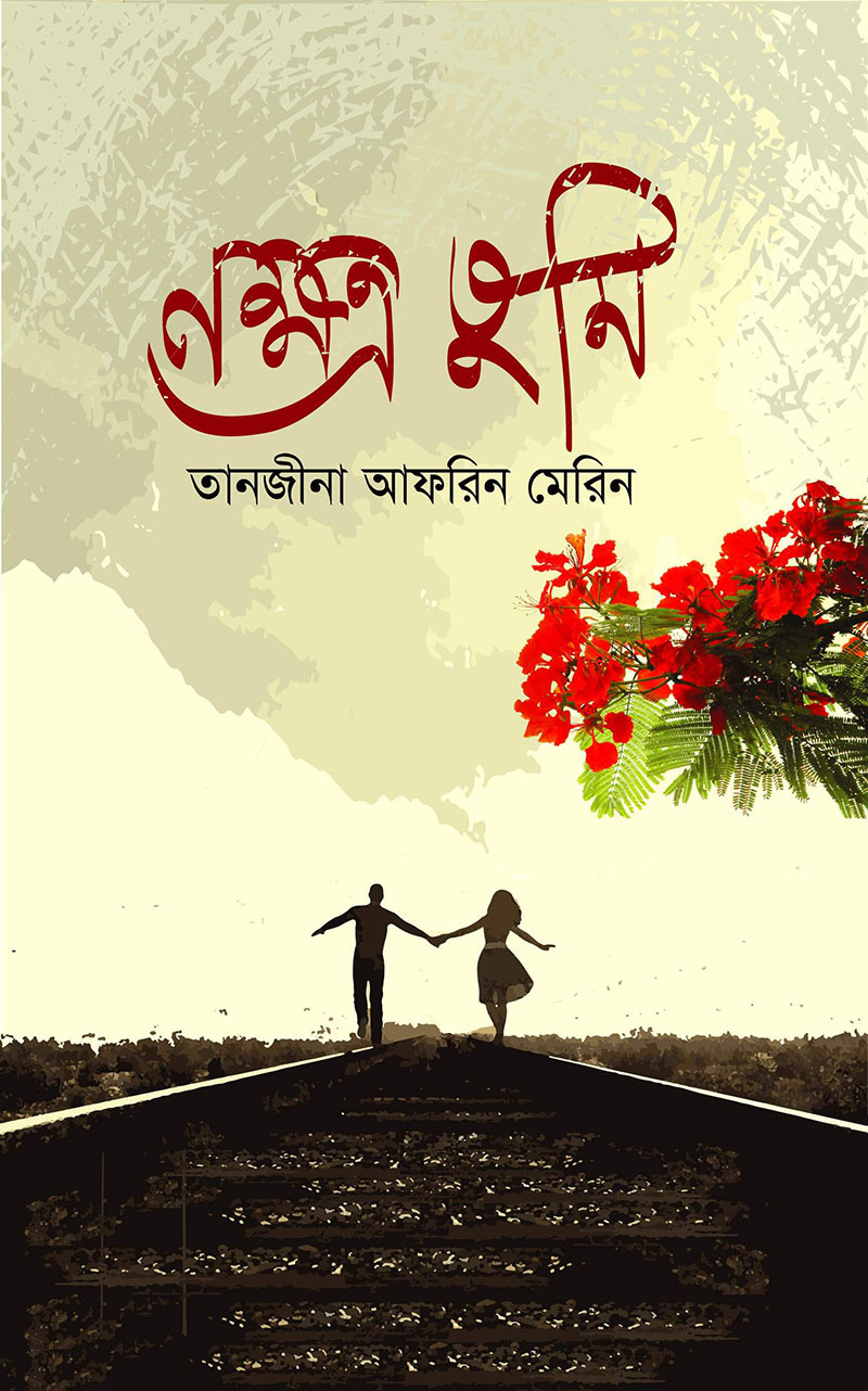 নক্ষত্র তুমি