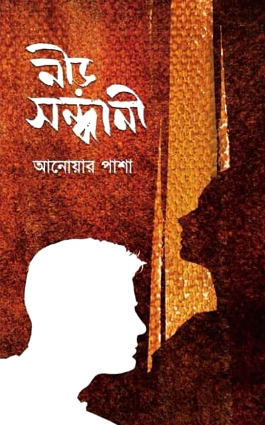 নীড় সন্ধানী