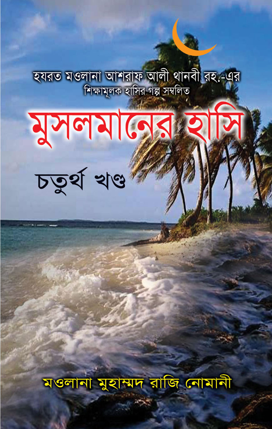 মুসলমানের হাসি ৪র্থ খণ্ড (হার্ডকভার)