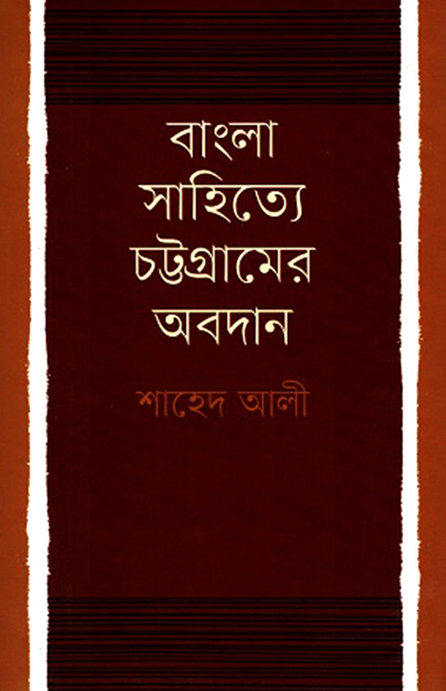বাংলা সাহিত্যে চট্টগ্রামের অবদান