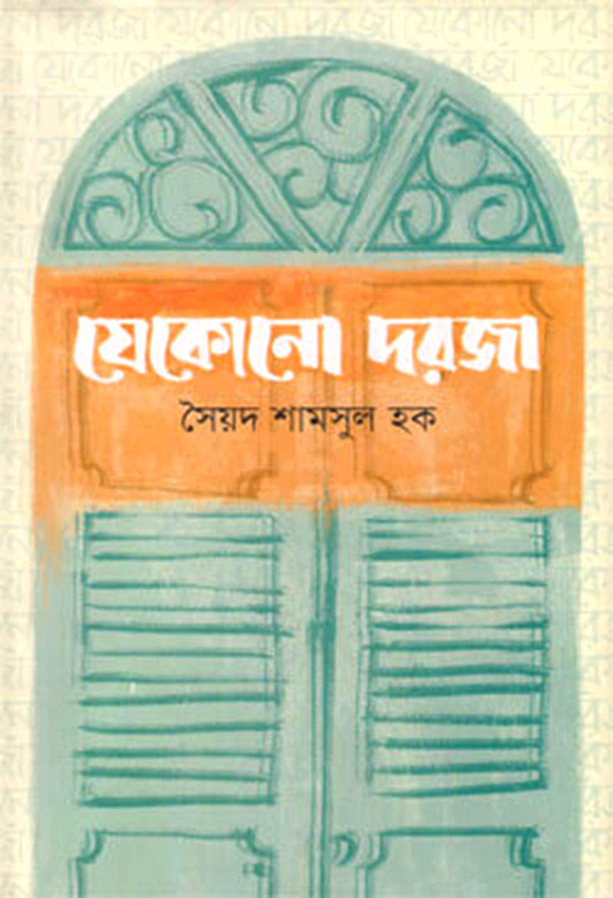 যেকোনো দরজা