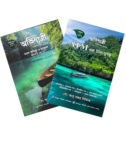 অভিযাত্রী বাংলা এবং এটিএম- প্যাকেজ