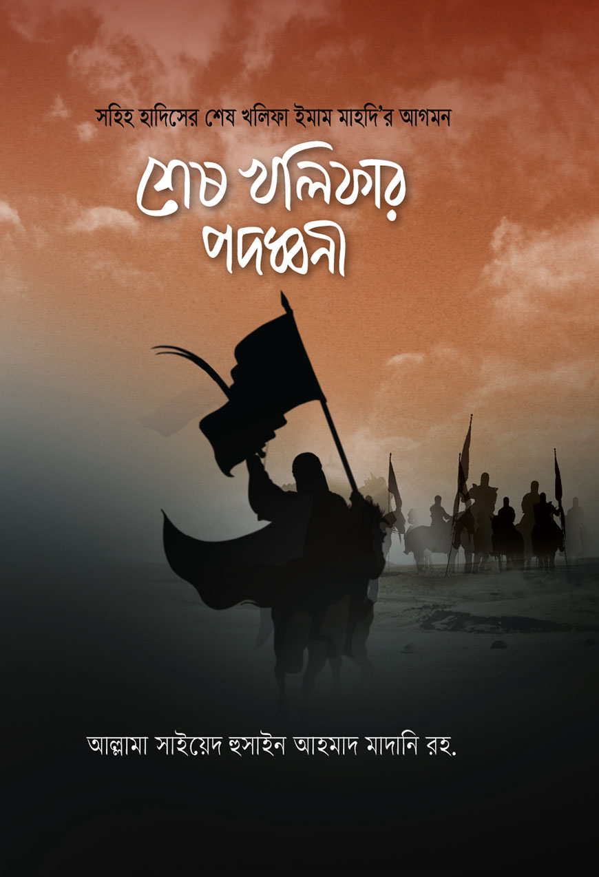 শেষ খালিফার পদধ্বনি (হার্ডকভার)