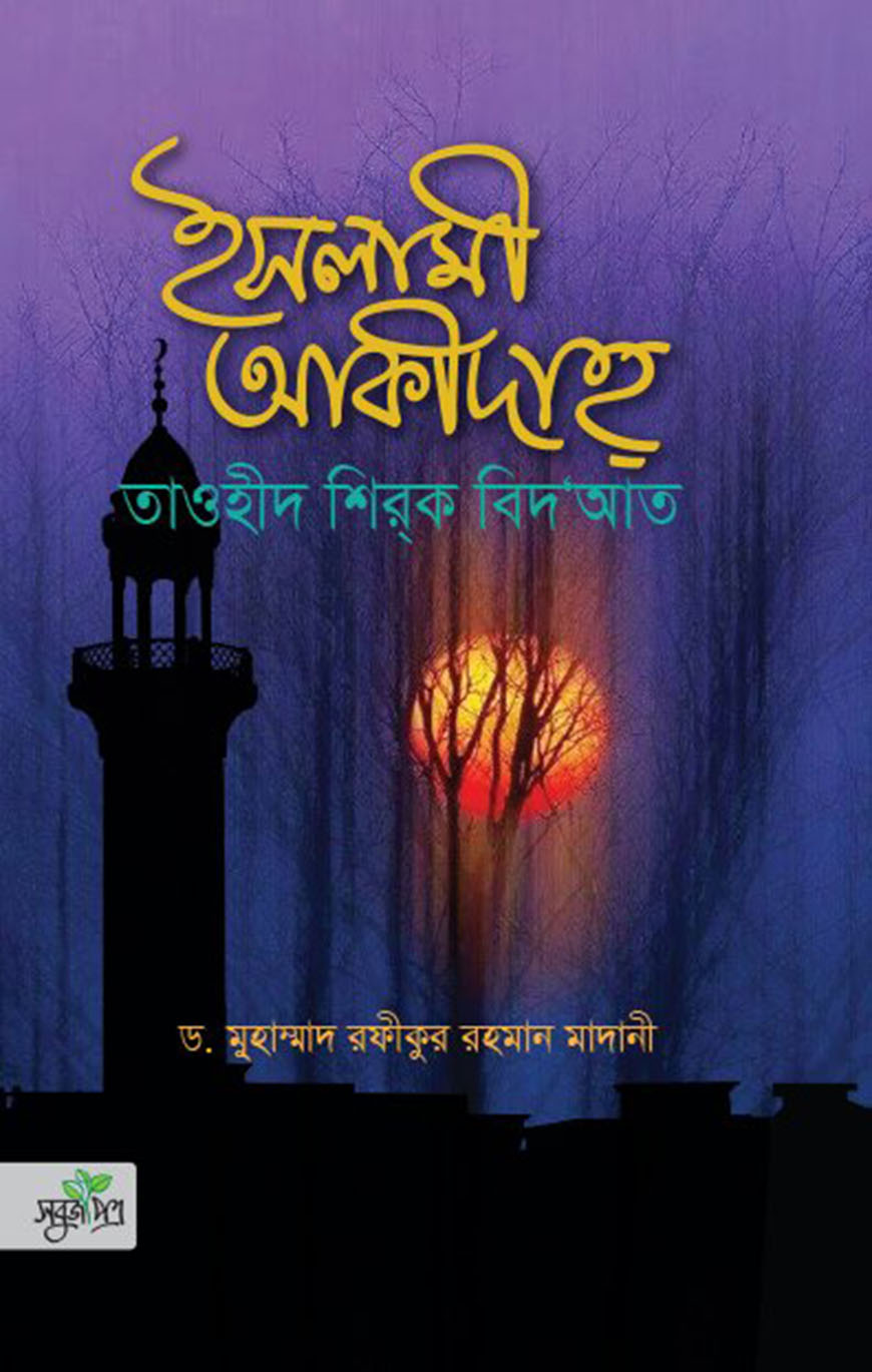 ইসলামী আকীদাহ্‌