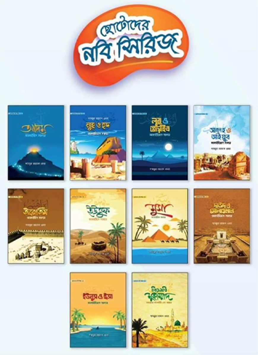 ছোটোদের নবি সিরিজ (১-১০ খণ্ড) (পেপারব্যাক)
