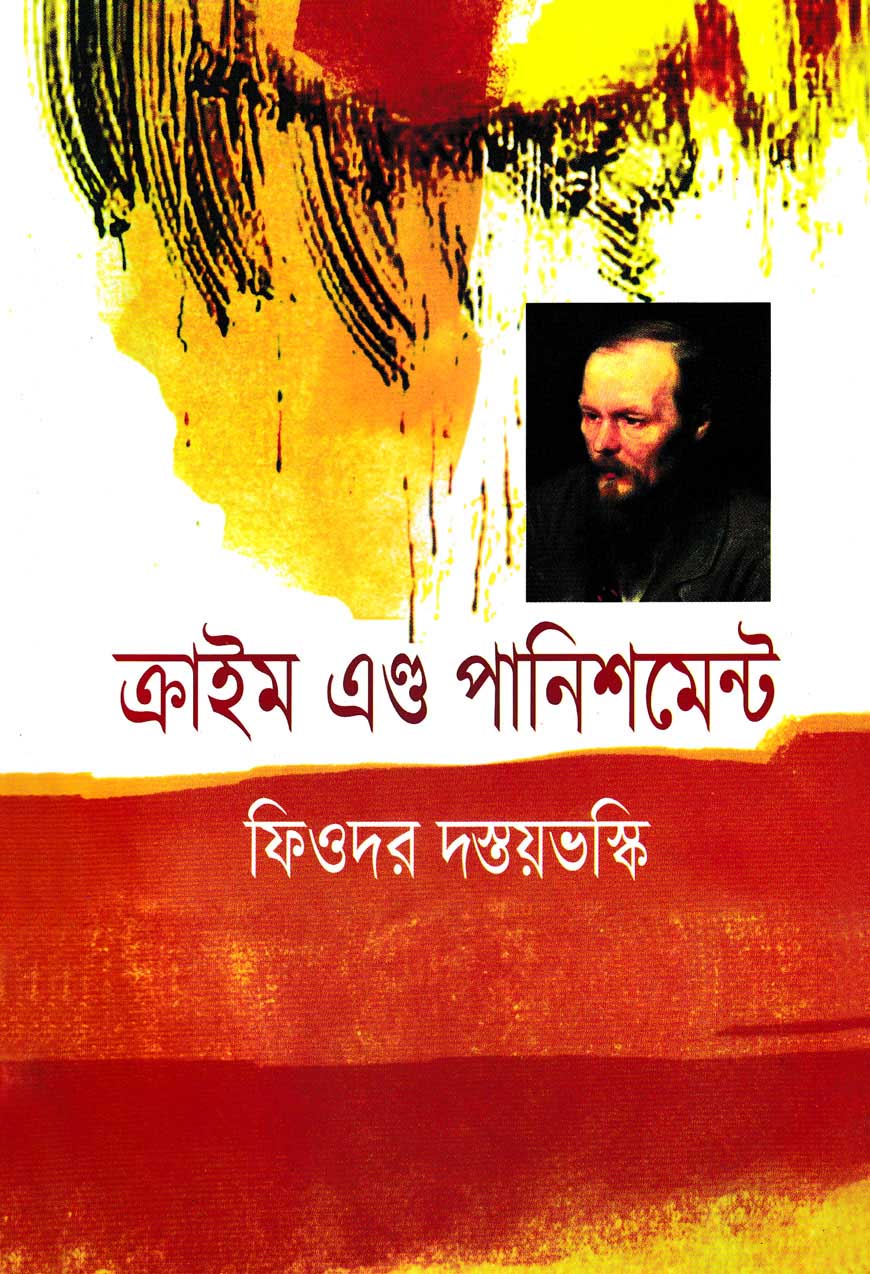 ক্রাইম এণ্ড পানিশমেন্ট