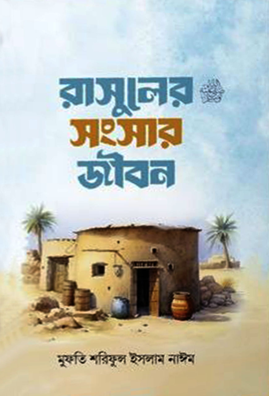 রাসূলের সংসার জীবন