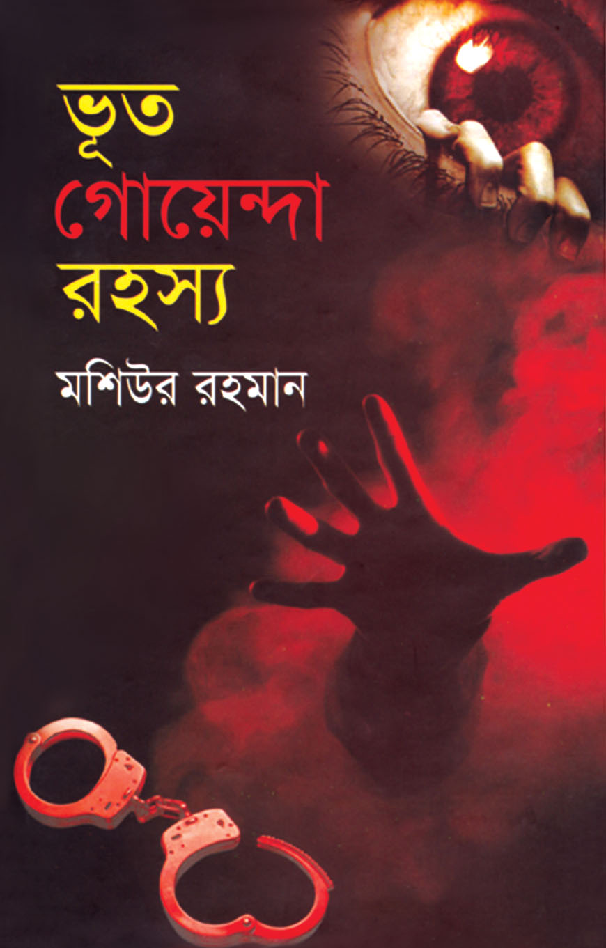 ভূত গোয়েন্দা রহস্য