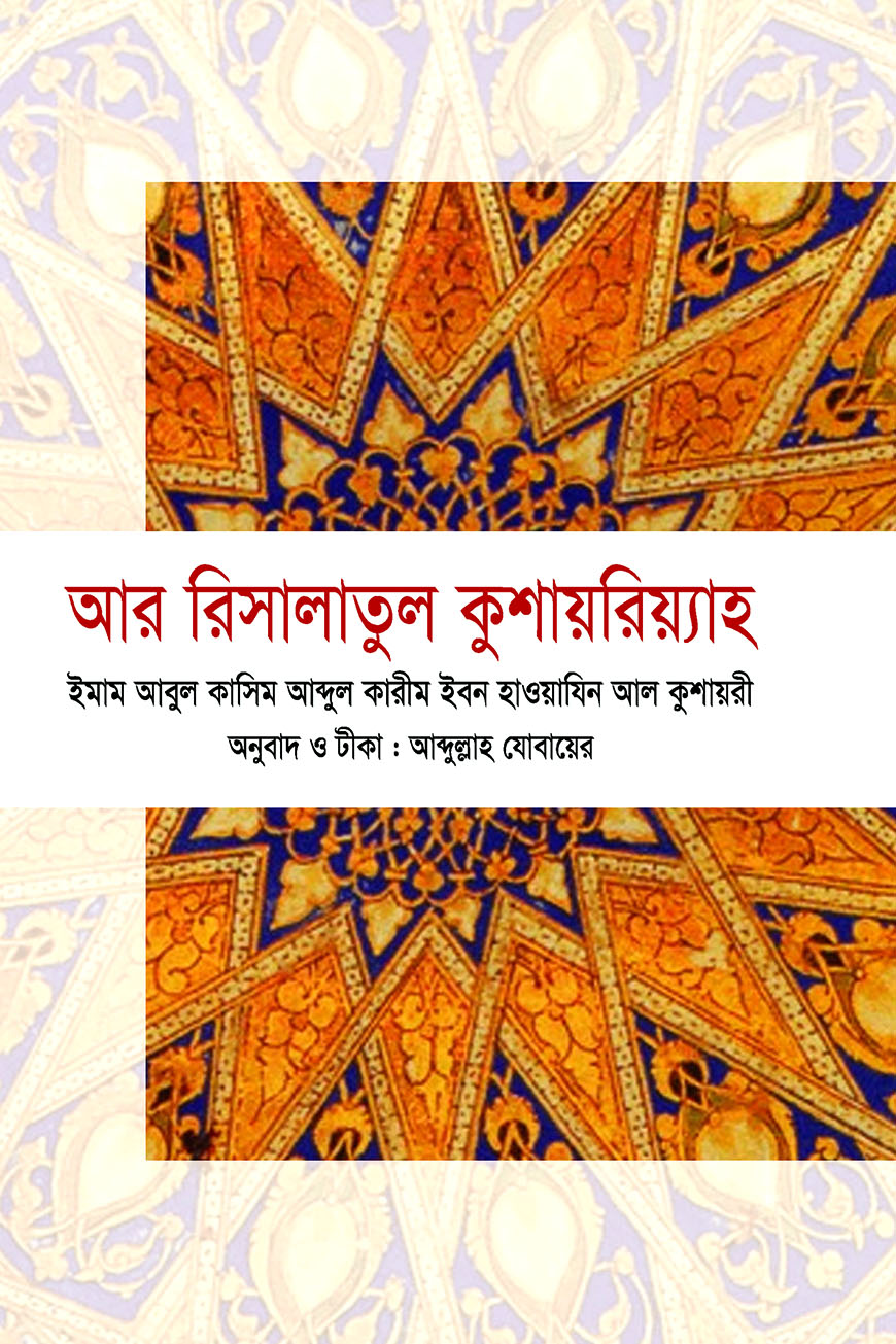 আর রিসালাতুল কুশায়রিয়্যাহ