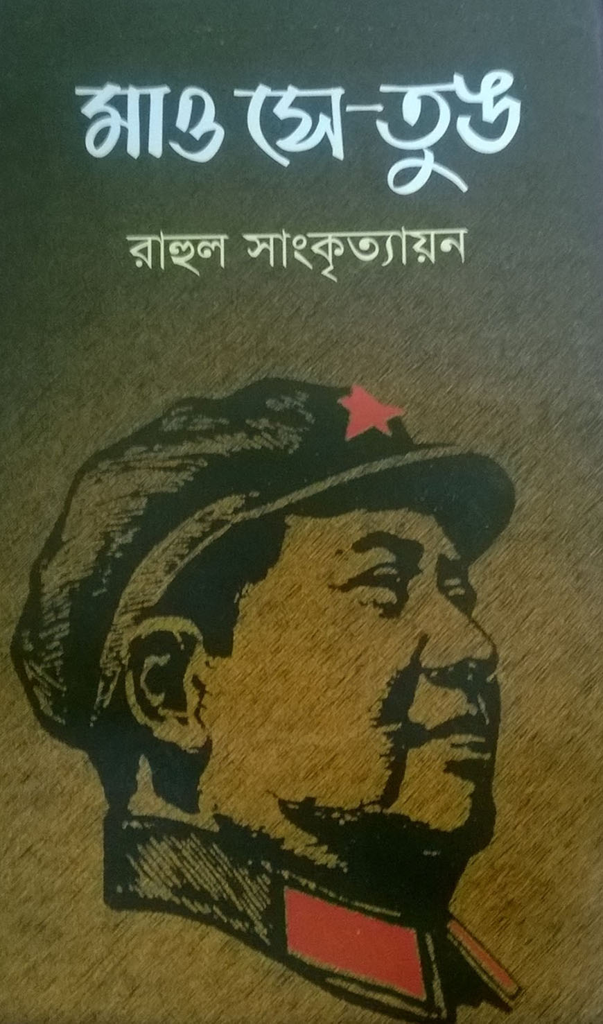 মাও সে - তুঙ