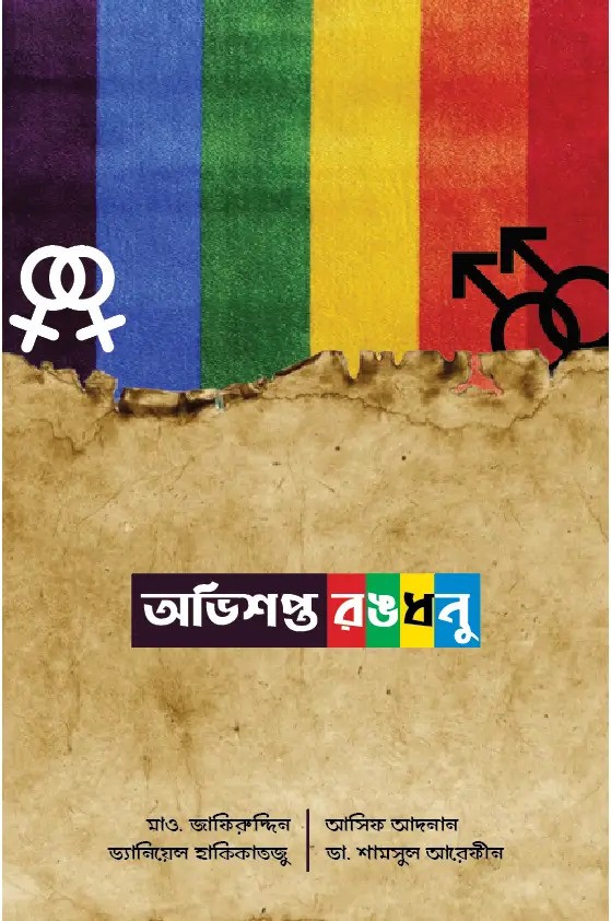 অভিশপ্ত রঙধনু (দাওয়াহ সংস্করণ)