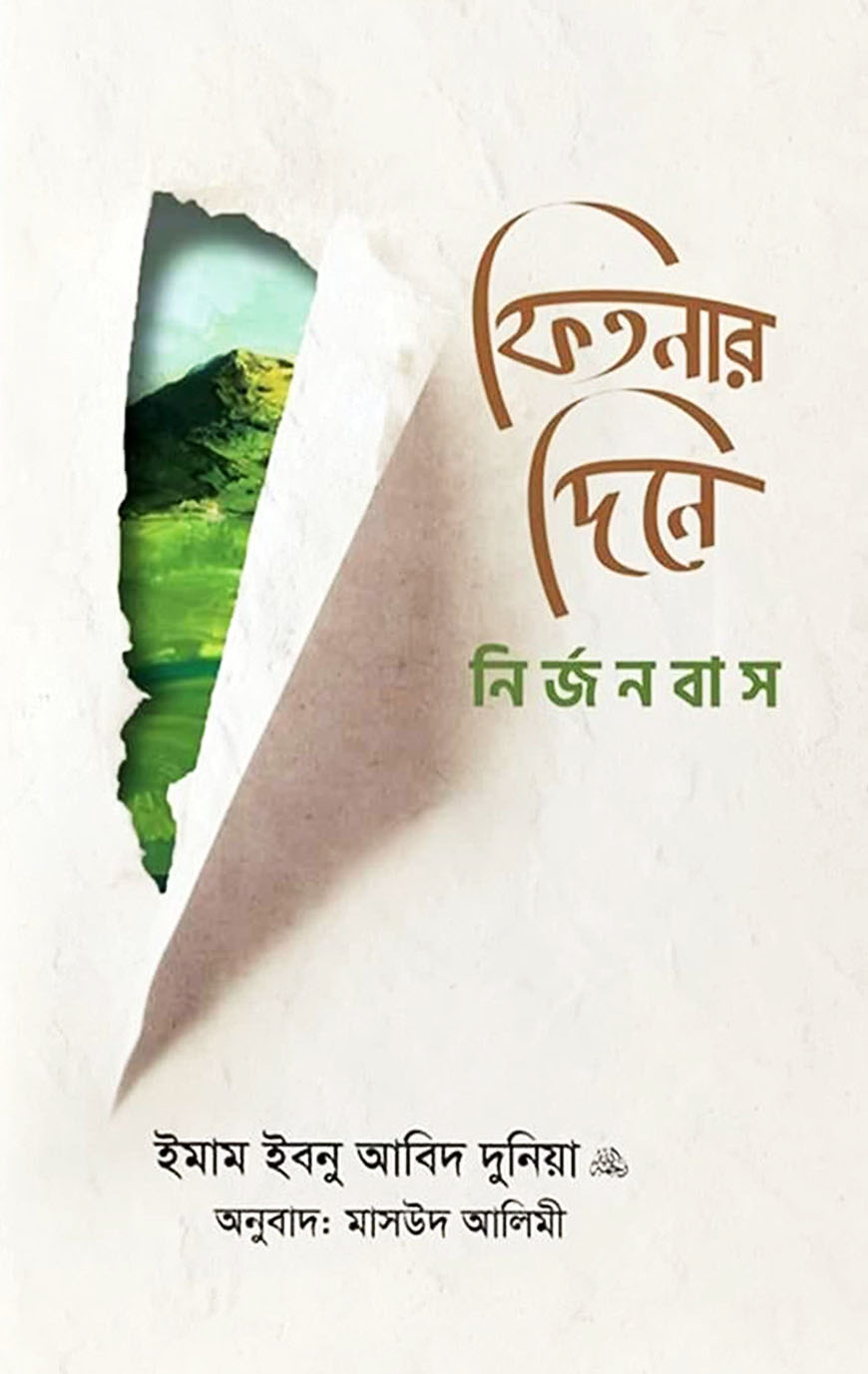 ফিতনার দিনে নির্জনবাস