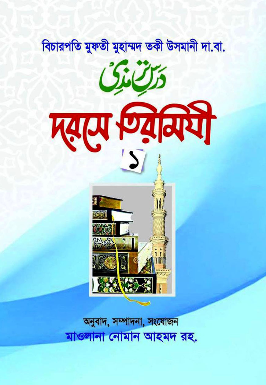 দরসে তিরমিযী ১