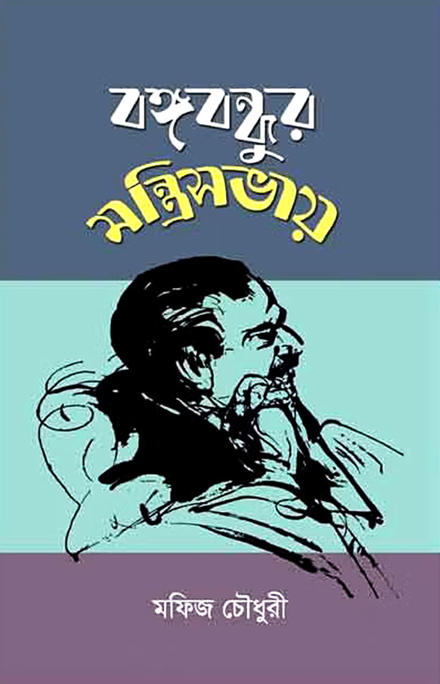 বঙ্গবন্ধুর মন্ত্রিসভায়