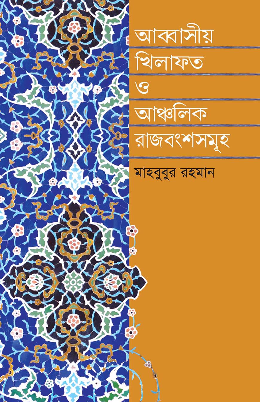 আব্বাসীয় খিলাফত ও আঞ্চলিক রাজবংশসমূহ