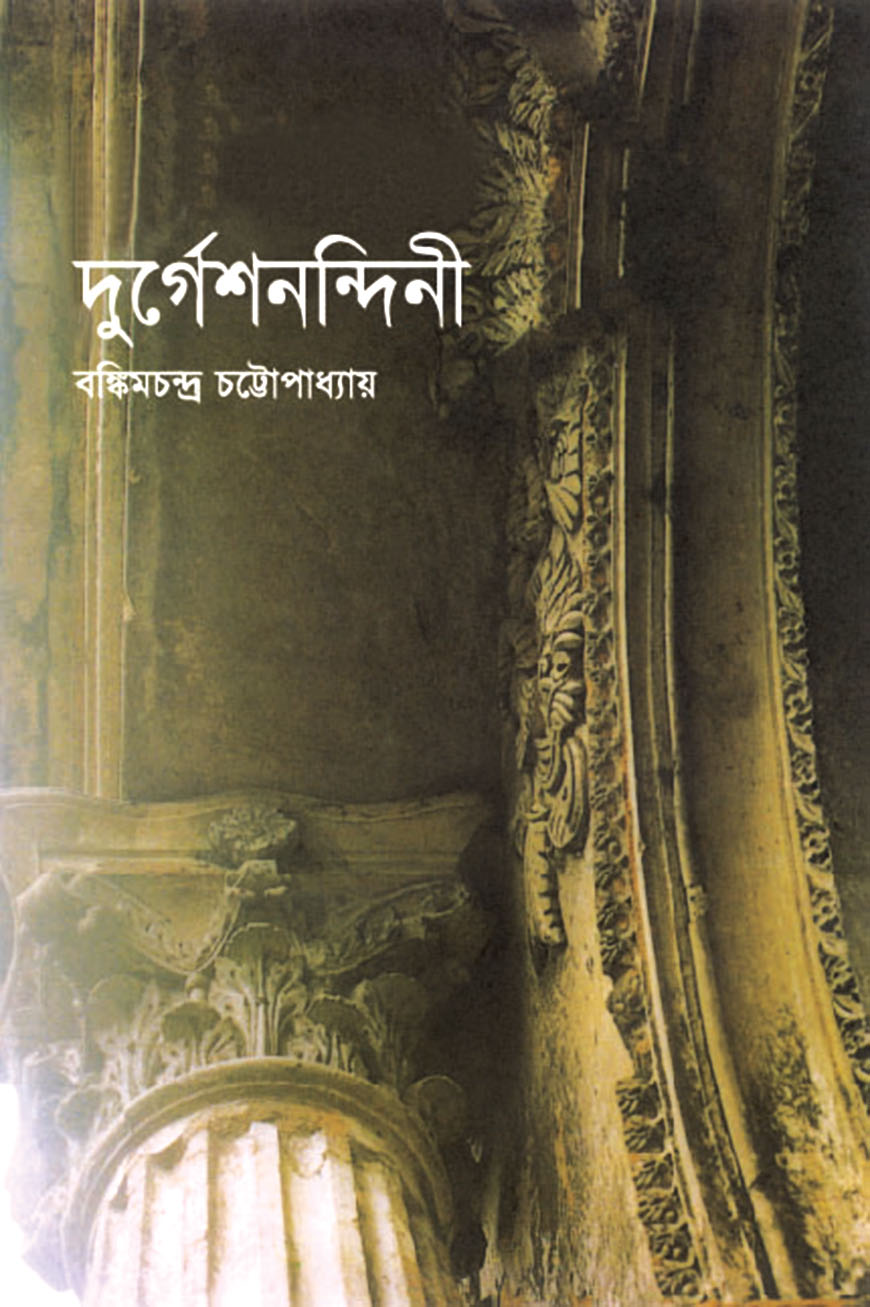 দুর্গেশনন্দিনী