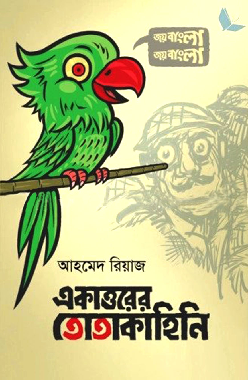 একাত্তরের তোতাকাহিনি