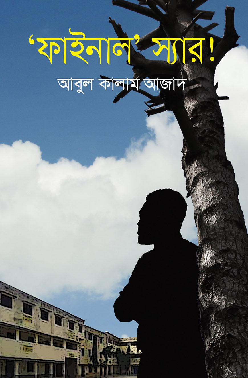 ‘ফাইনাল’ স্যার!