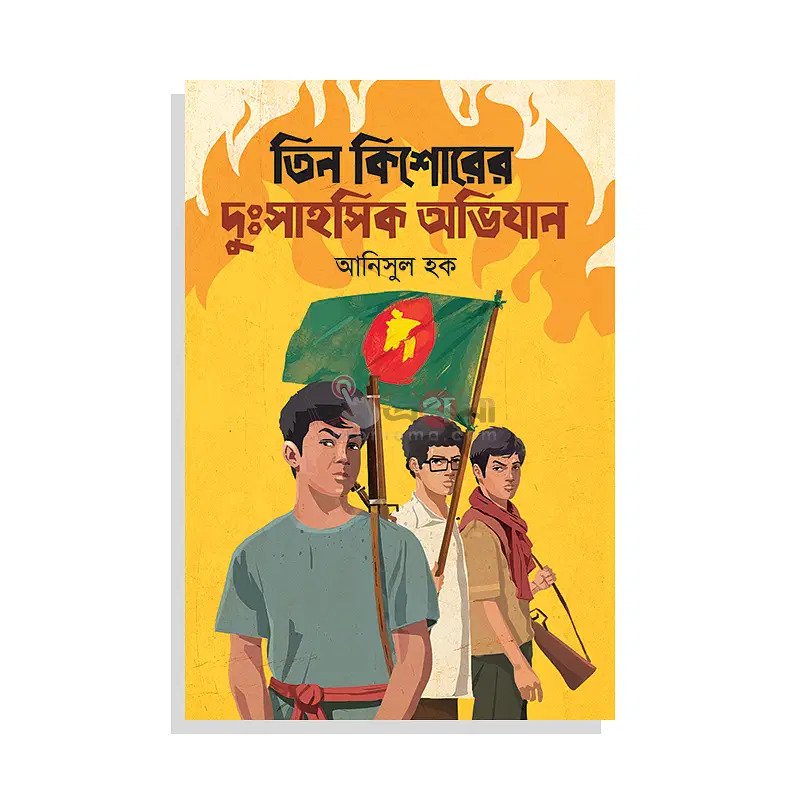 তিন কিশোরের দুঃসাহসিক অভিযান