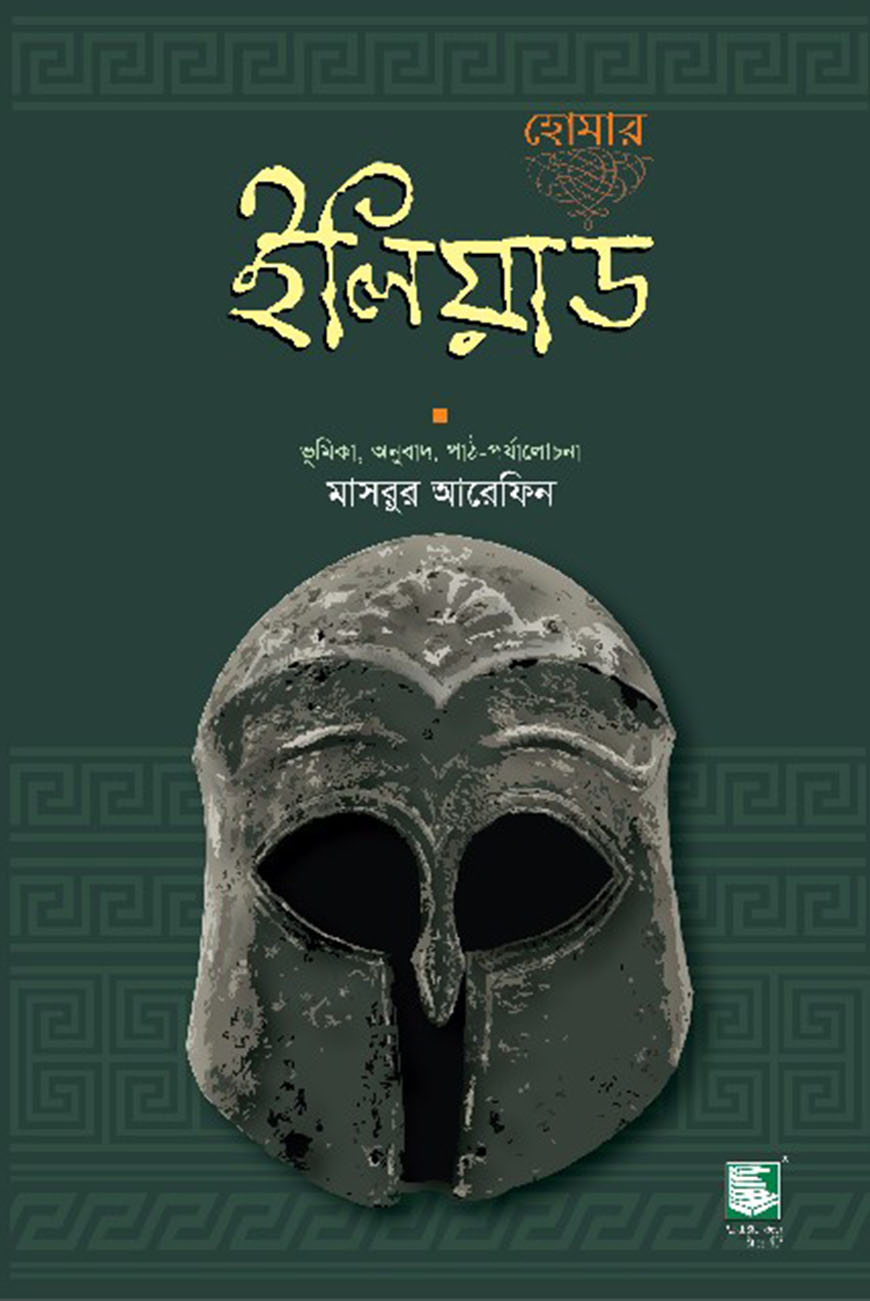 ইলিয়াড (হার্ডকভার)