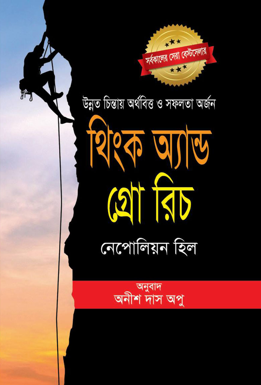 থিংক অ্যান্ড গ্রো রিচ.