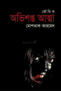 অভিশপ্ত আত্মা