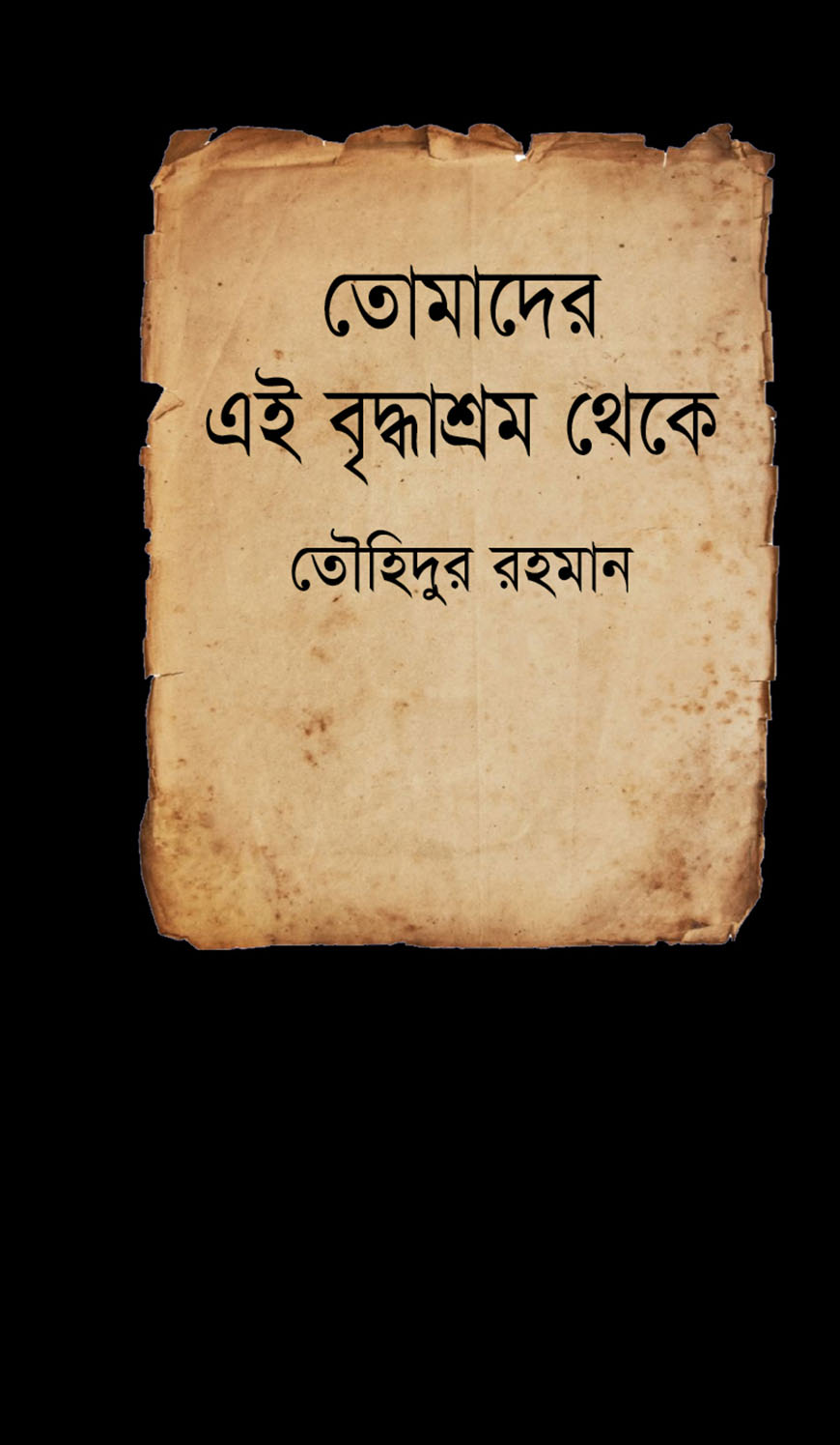 তোমাদের এই বৃদ্ধাশ্রম থেকে