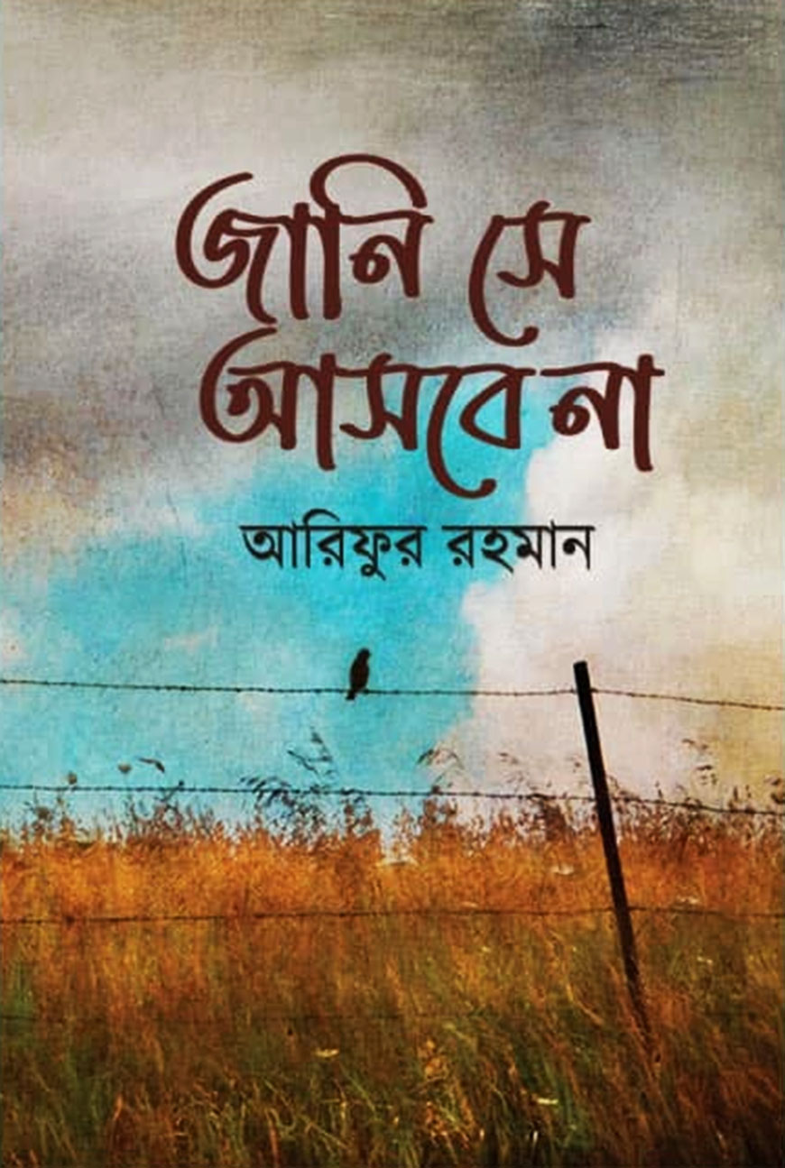 জানি সে আসবে না