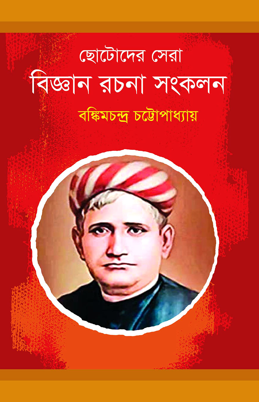 ছোটোদের সেরা বিজ্ঞান রচনা সংকলন