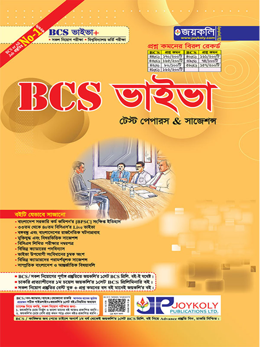 BCS ভাইভা টেস্ট পেপারস & সাজেশন্স
