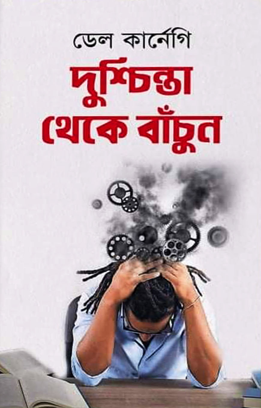 দুশ্চিন্তা থেকে বাঁচুন