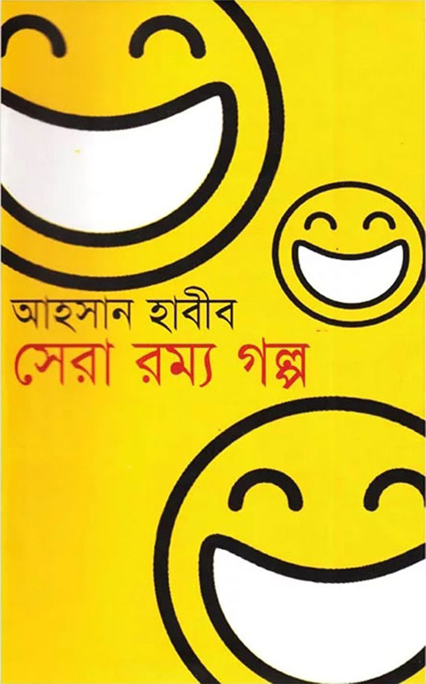 সেরা রম্য গল্প