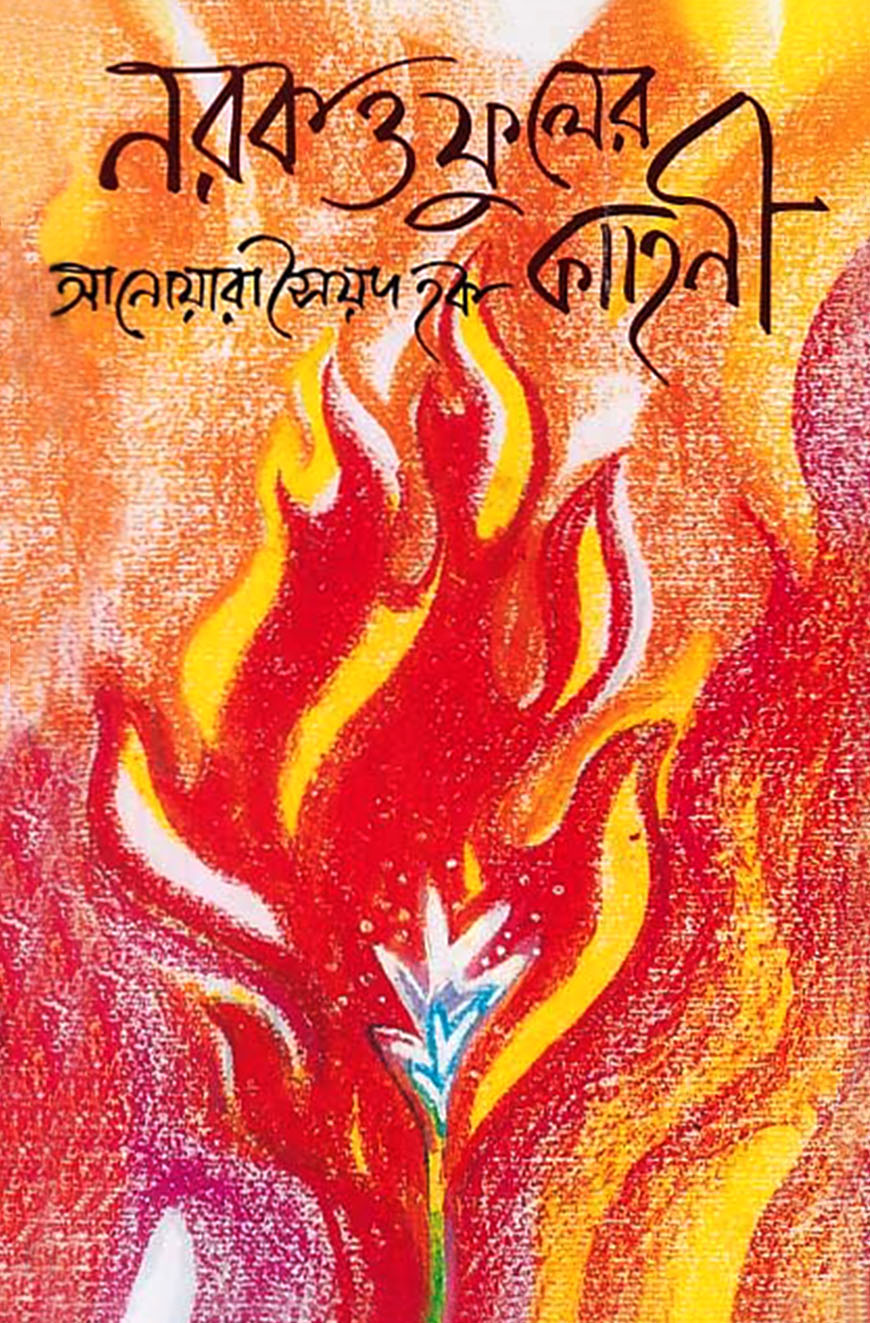 নরক ও ফুলের কাহিনী
