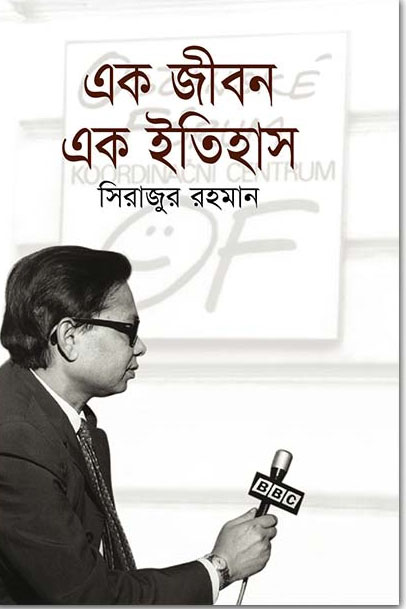 এক জীবন এক ইতিহাস