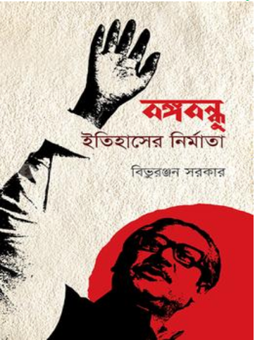 বঙ্গবন্ধু : ইতিহাসের নির্মাতা