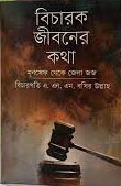 বিচারক জীবনের কথা