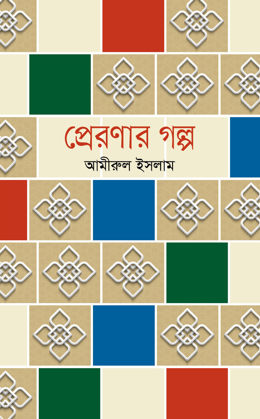 প্রেরণার গল্প