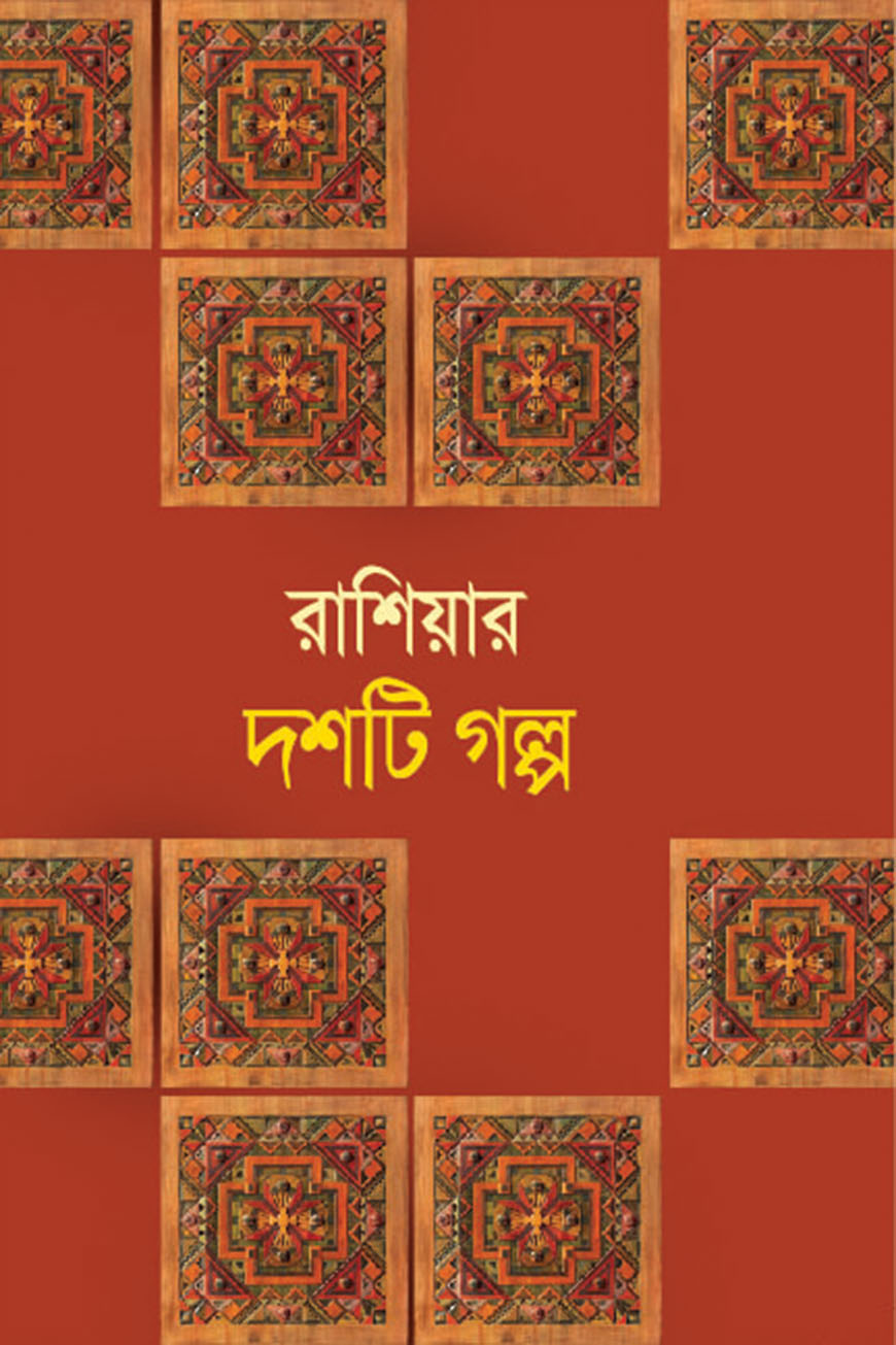 রাশিয়ার দশটি গল্প